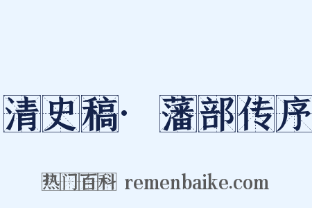 清史稿·藩部传序是什么意思的图片